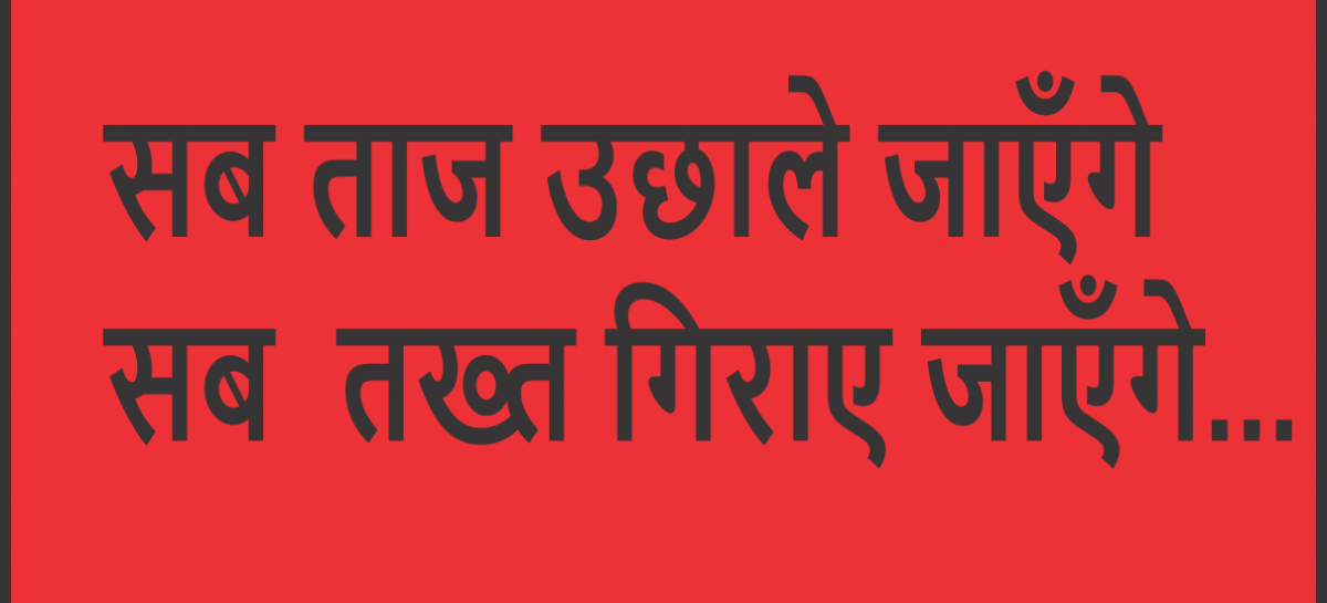 सब ताज उछाले जाएँगे सब  तख्त गिराए जाएँगे…