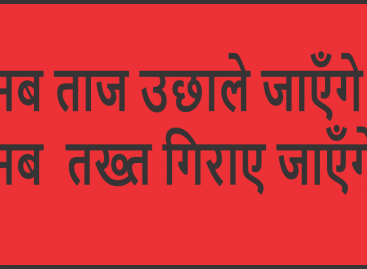 सब ताज उछाले जाएँगे सब  तख्त गिराए जाएँगे…