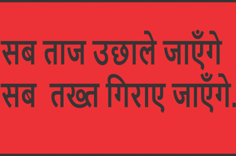 सब ताज उछाले जाएँगे सब  तख्त गिराए जाएँगे…