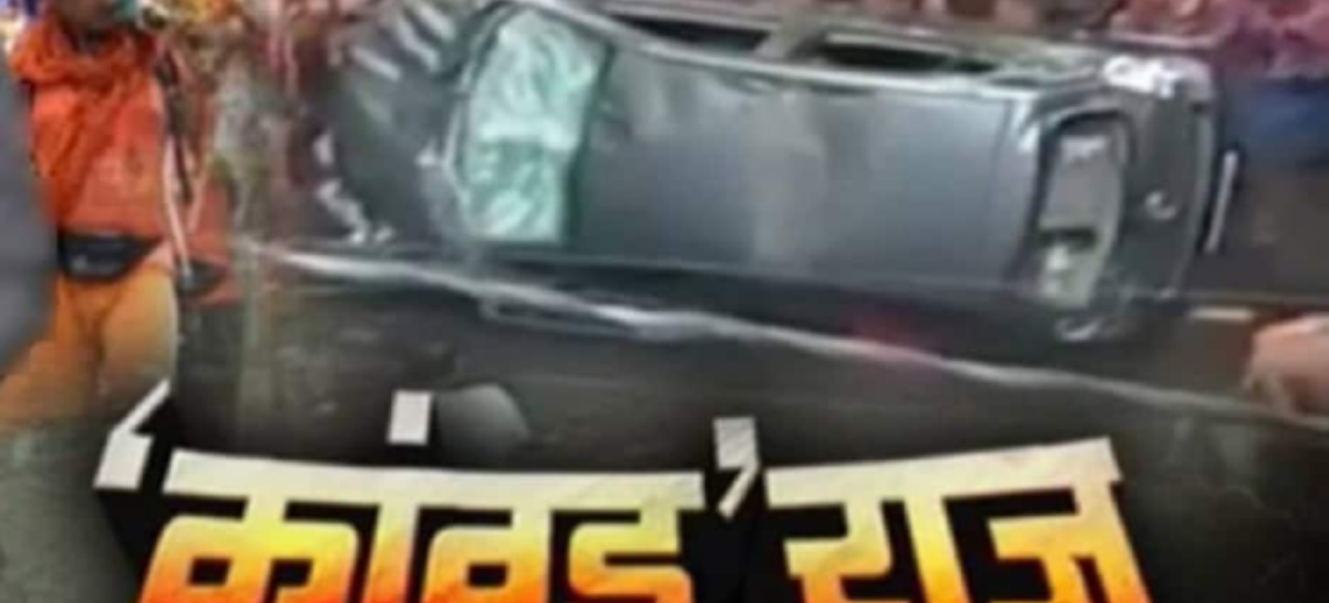 महंगाई, बेरोजगारी, भुखमरी को भुला कर कांवड़ यात्रा में जुटी जनता