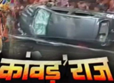 महंगाई, बेरोजगारी, भुखमरी को भुला कर कांवड़ यात्रा में जुटी जनता