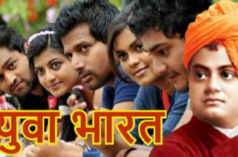 देशहित की खुराक और देश का युवा