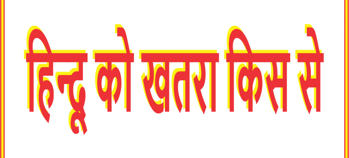 हिन्दू को खतरा किस से