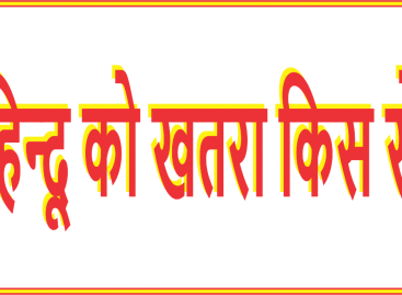 हिन्दू को खतरा किस से