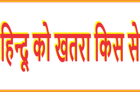 हिन्दू को खतरा किस से