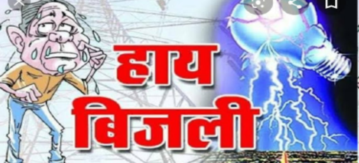 छुट्टे सांड जैसा है बिजली विभाग