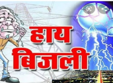 छुट्टे सांड जैसा है बिजली विभाग