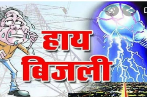 छुट्टे सांड जैसा है बिजली विभाग