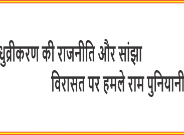 धुव्रीकरण की राजनीति और सांझा विरासत पर हमले राम पुनियानी