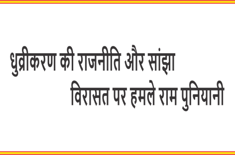 धुव्रीकरण की राजनीति और सांझा विरासत पर हमले राम पुनियानी