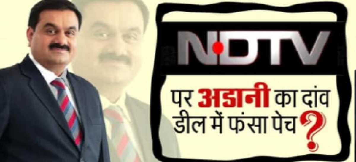 मोदी के आशीर्वाद से अडानी निकला एनडीटीवी के शिकार पर