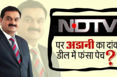 मोदी के आशीर्वाद से अडानी निकला एनडीटीवी के शिकार पर
