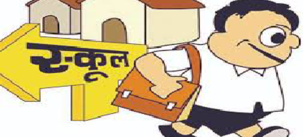 ऐ स्कूल मुझे बुलाना…..
