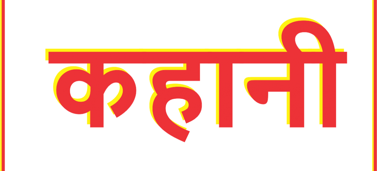 एक गाँव में बूढ़ा लकड़हारा रहा करता था….