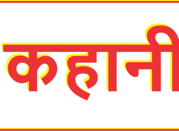 एक गाँव में बूढ़ा लकड़हारा रहा करता था….