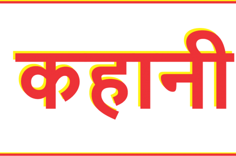 एक गाँव में बूढ़ा लकड़हारा रहा करता था….