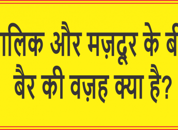 मालिक और मज़दूर के बीच बैर की वज़ह क्या है?