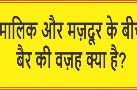 मालिक और मज़दूर के बीच बैर की वज़ह क्या है?