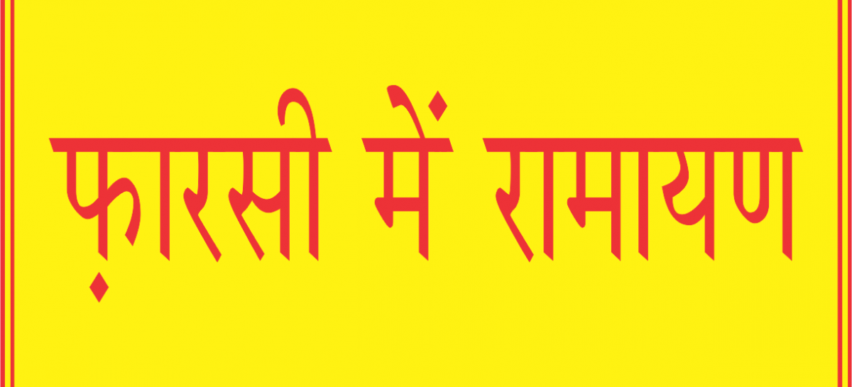फ़ारसी में रामायण