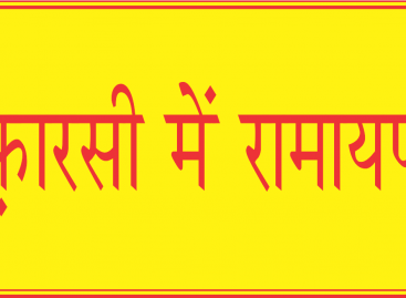 फ़ारसी में रामायण