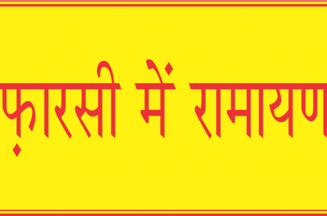 फ़ारसी में रामायण