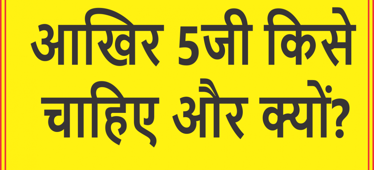 आखिर 5जी किसे  चाहिए और क्यों?