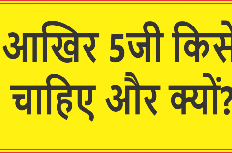 आखिर 5जी किसे  चाहिए और क्यों?