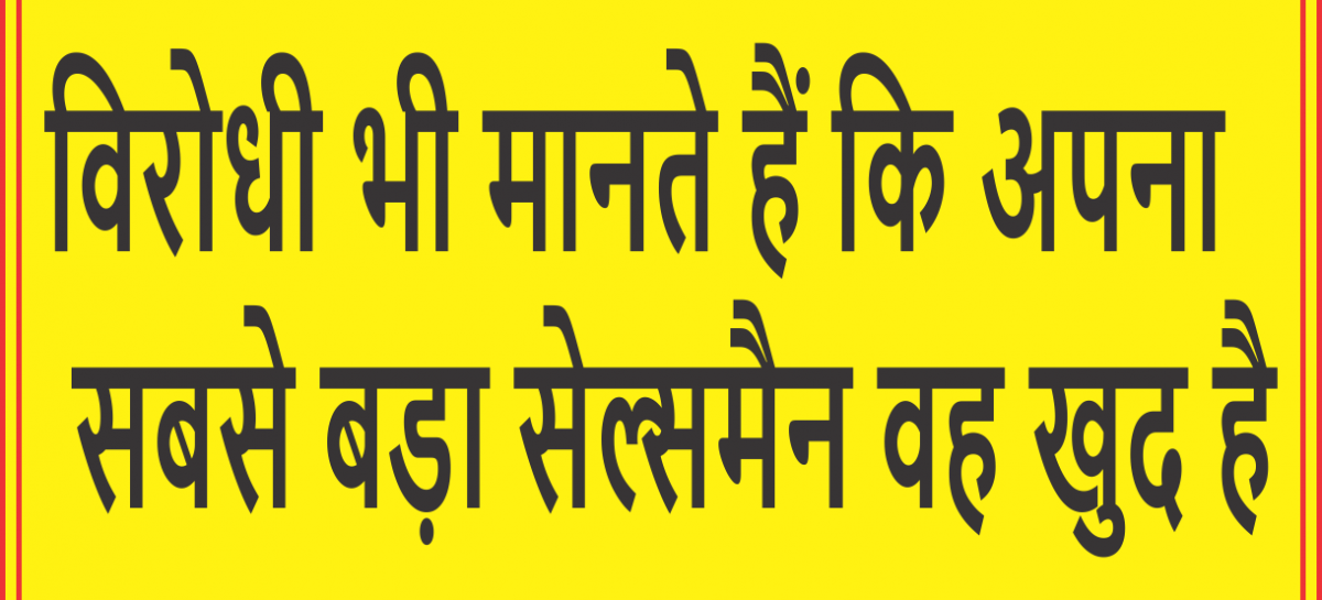 विरोधी भी मानते हैं कि अपना सबसे बड़ा सेल्समैन वह खुद है