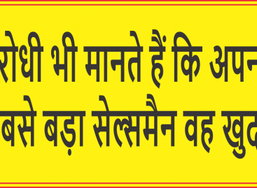 विरोधी भी मानते हैं कि अपना सबसे बड़ा सेल्समैन वह खुद है