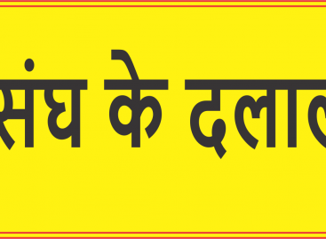 संघ के दलाल करें संघी ‘मितरों’ को भी हलाल