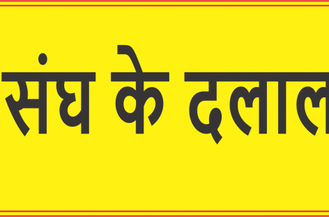 संघ के दलाल करें संघी ‘मितरों’ को भी हलाल