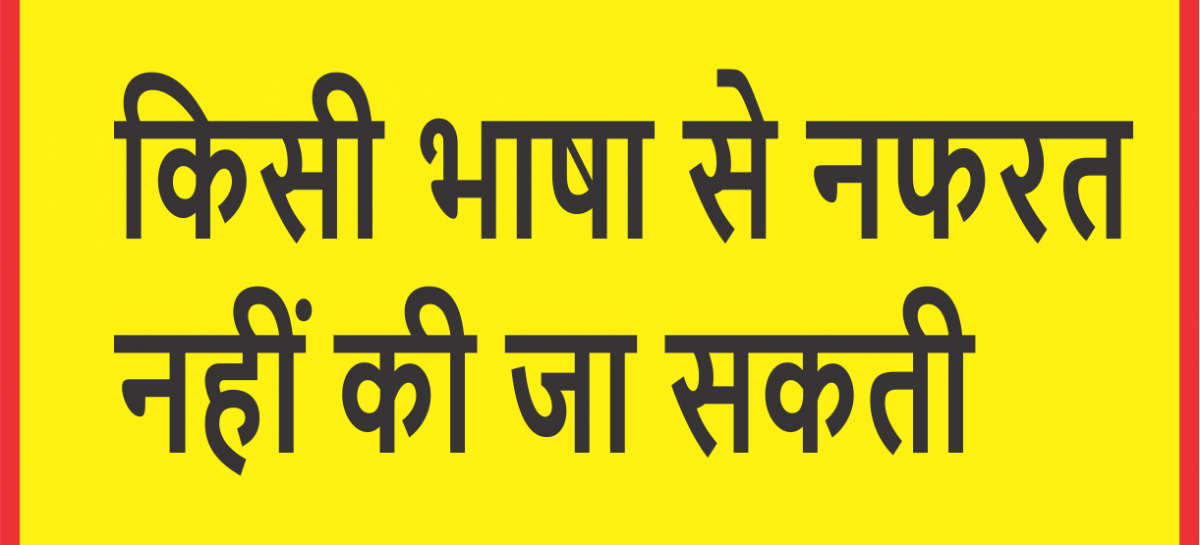 किसी भाषा से नफरत नहीं की जा सकती
