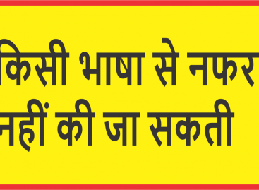 किसी भाषा से नफरत नहीं की जा सकती