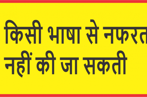 किसी भाषा से नफरत नहीं की जा सकती