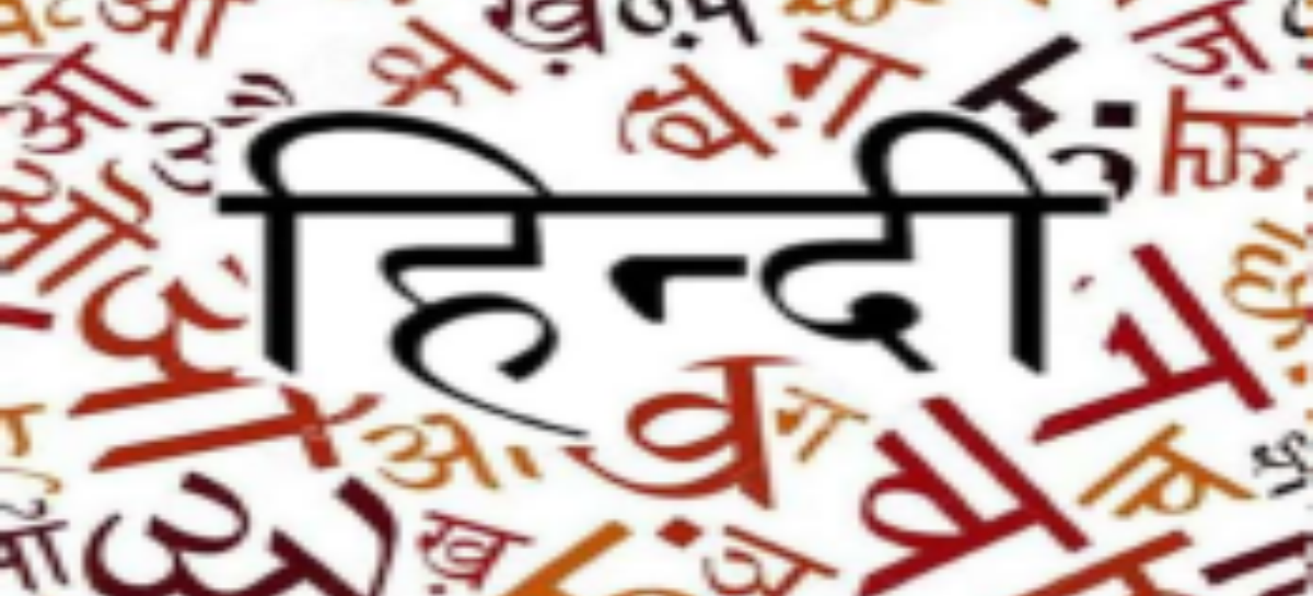 हिंदी एक फलती फूलती भाषा है…