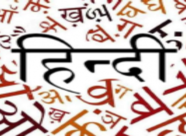 हिंदी एक फलती फूलती भाषा है…