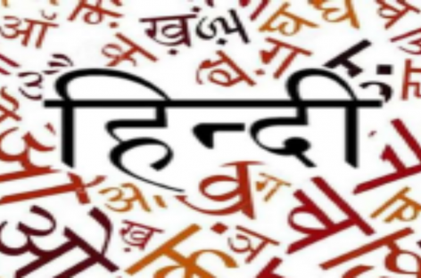 हिंदी एक फलती फूलती भाषा है…