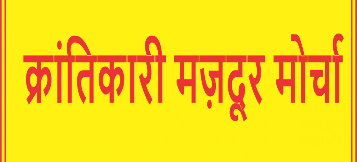 क्रांतिकारी मज़दूर मोर्चा मज़दूर जब भी जागा है, इतिहास ने करवट बदली है