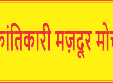 क्रांतिकारी मज़दूर मोर्चा मज़दूर जब भी जागा है, इतिहास ने करवट बदली है