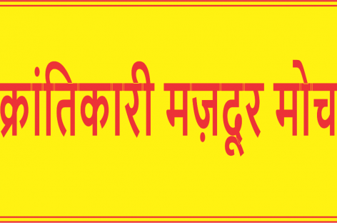 क्रांतिकारी मज़दूर मोर्चा मज़दूर जब भी जागा है, इतिहास ने करवट बदली है