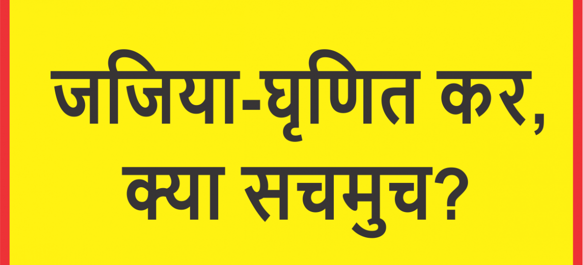 जजिया-घृणित कर, क्या सचमुच?