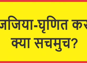 जजिया-घृणित कर, क्या सचमुच?
