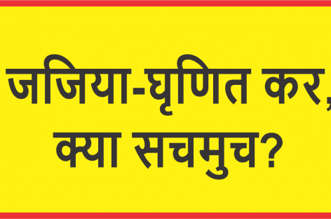 जजिया-घृणित कर, क्या सचमुच?