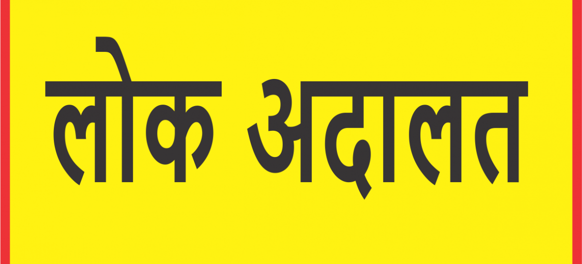 जिला कारागार करनाल में स्पेशल लोक अदालत  का आयोजन