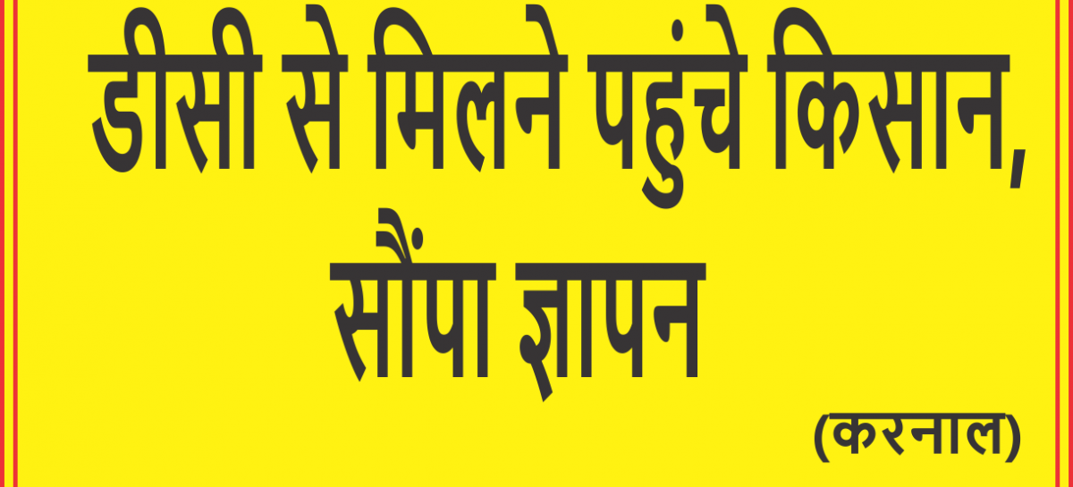 डीसी से मिलने पहुंचे किसान, सौंपा ज्ञापन