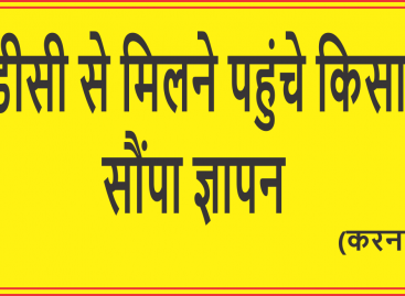 डीसी से मिलने पहुंचे किसान, सौंपा ज्ञापन