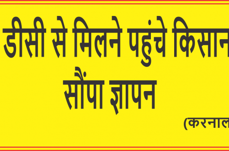 डीसी से मिलने पहुंचे किसान, सौंपा ज्ञापन