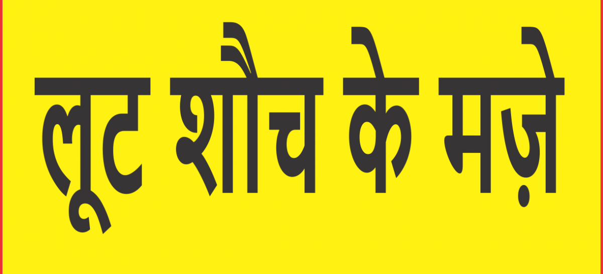 लूट शौच के मज़े