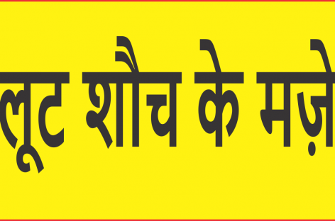लूट शौच के मज़े