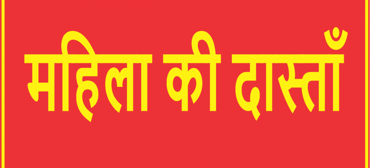 महिला की दास्ताँ